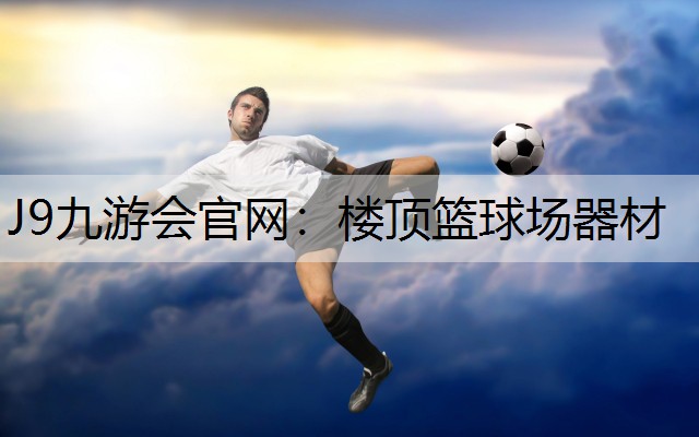 楼顶篮球场器材