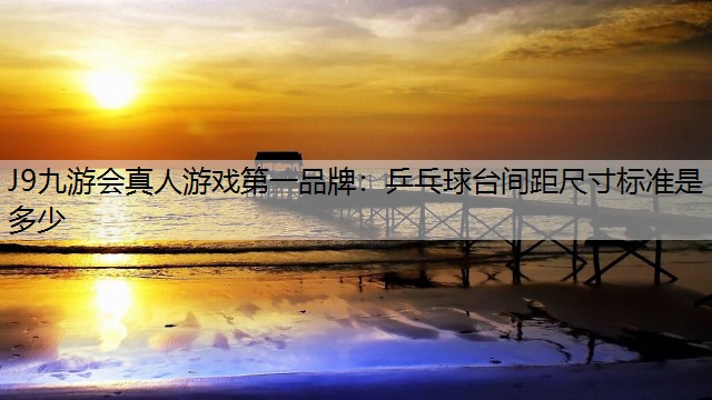 乒乓球台间距尺寸标准是多少