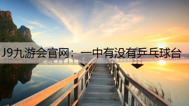 一中有没有乒乓球台