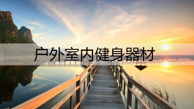 户外室内健身器材