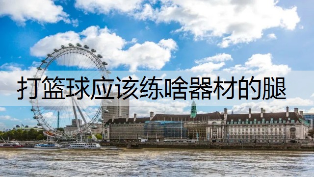 打篮球应该练啥器材的腿