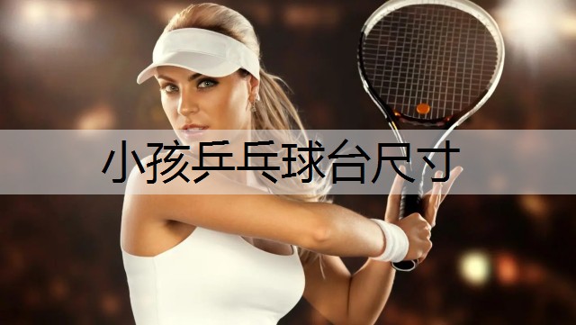 小孩乒乓球台尺寸