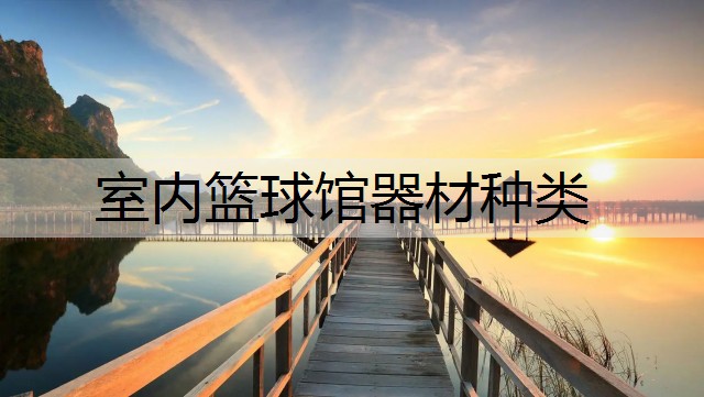 室内篮球馆器材种类