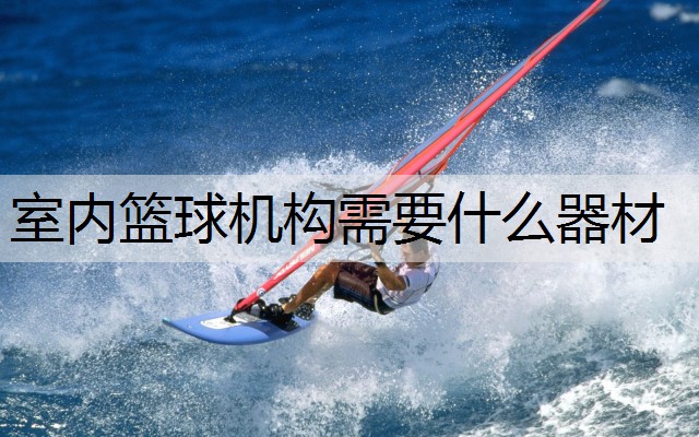室内篮球机构需要什么器材