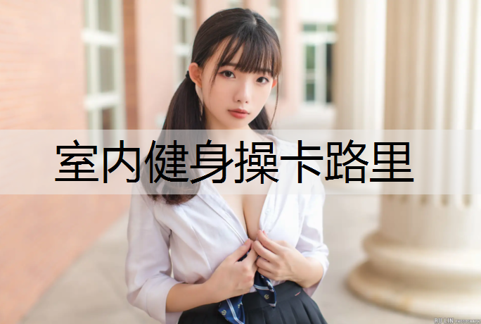 室内健身操卡路里