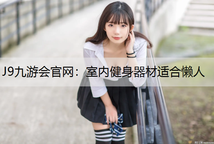 室内健身器材适合懒人