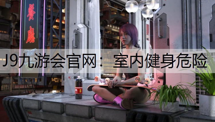 室内健身危险