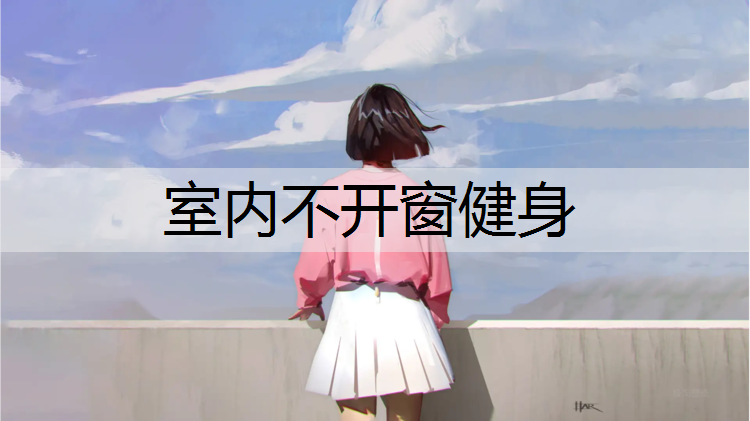 室内不开窗健身