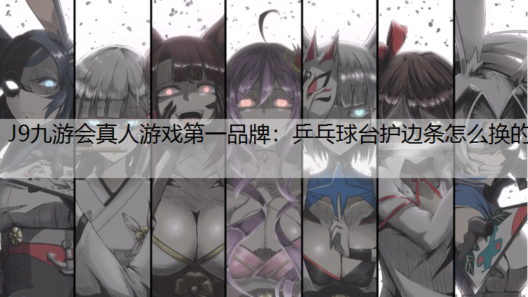 乒乓球台护边条怎么换的
