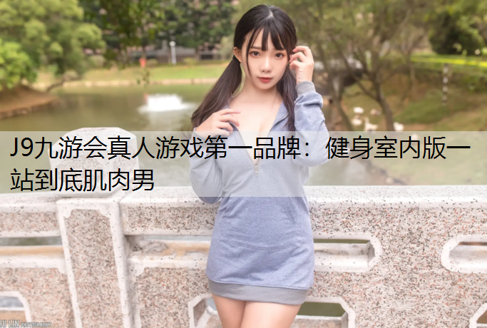 健身室内版一站到底肌肉男