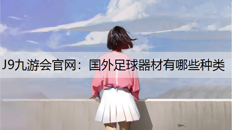 国外足球器材有哪些种类