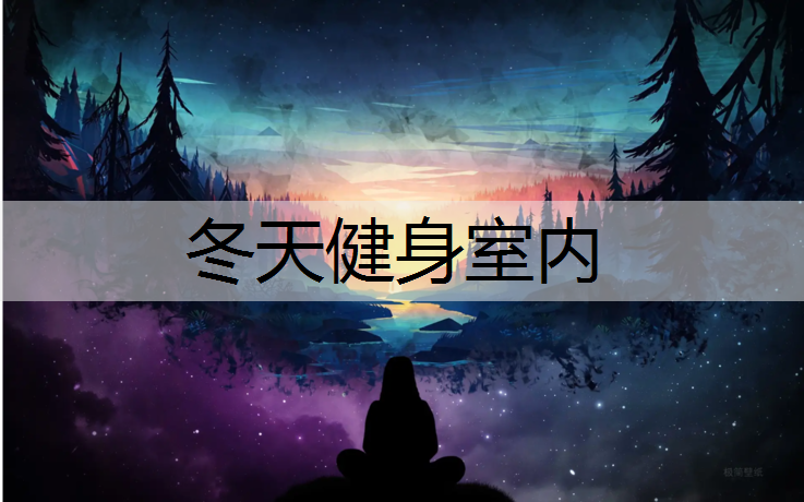 冬天健身室内
