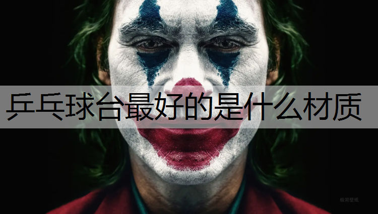 乒乓球台最好的是什么材质