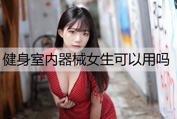 健身室内器械女生可以用吗