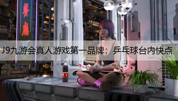 乒乓球台内快点