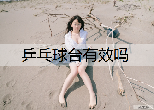 乒乓球台有效吗