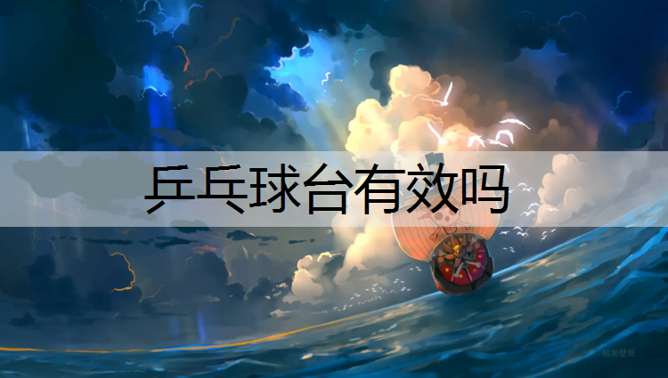 乒乓球台有效吗