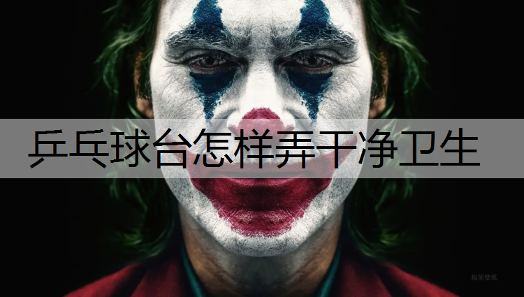 乒乓球台怎样弄干净卫生
