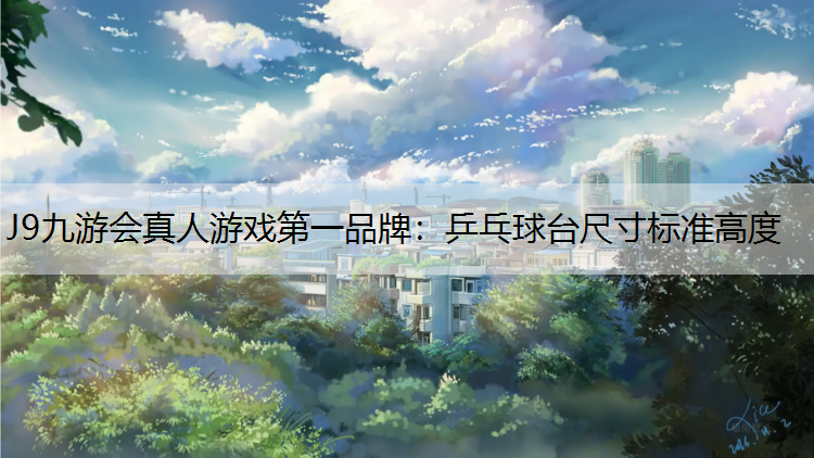 乒乓球台尺寸标准高度