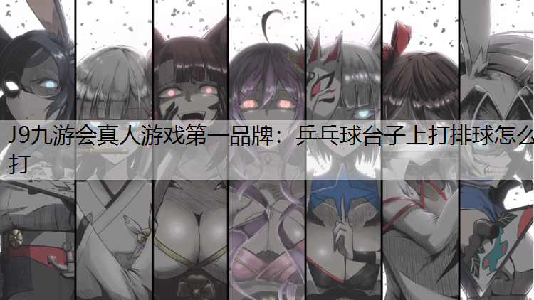 乒乓球台子上打排球怎么打