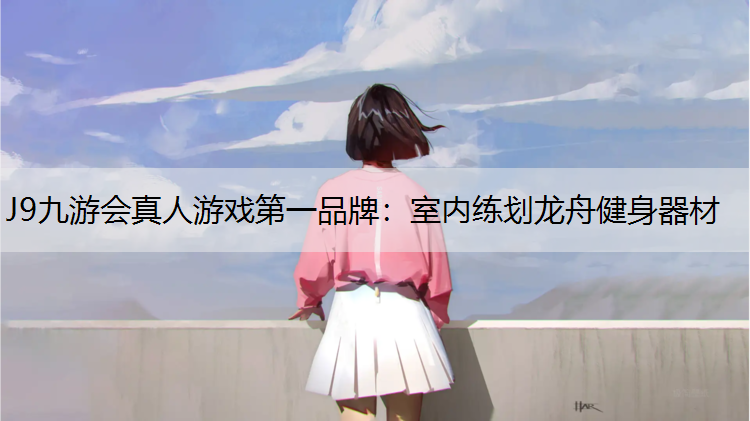 室内练划龙舟健身器材