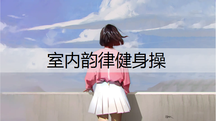 室内韵律健身操