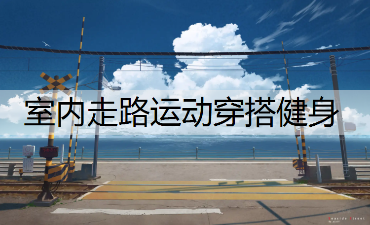 室内走路运动穿搭健身