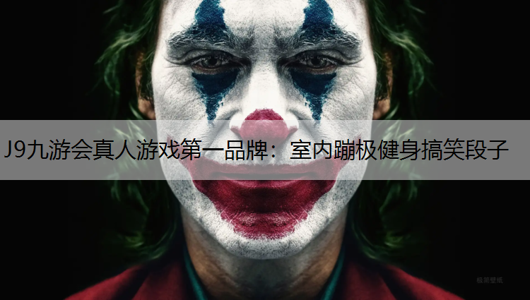 室内蹦极健身搞笑段子