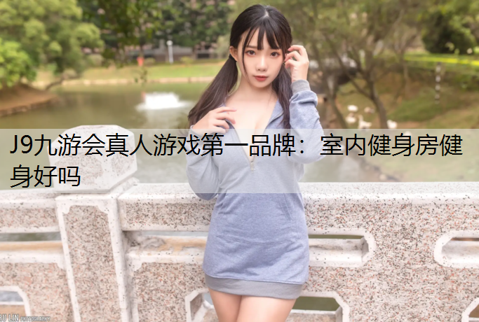 室内健身房健身好吗