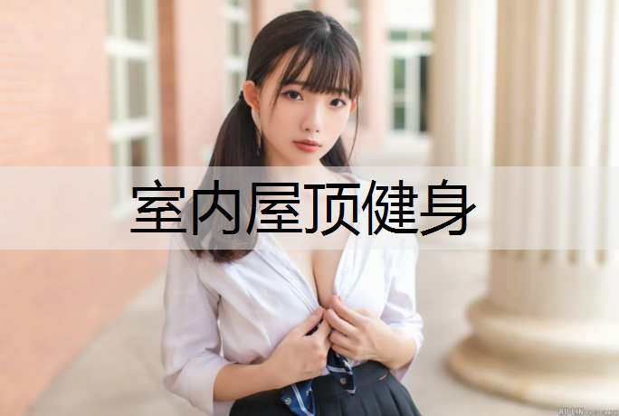室内屋顶健身