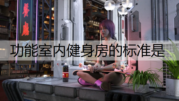 功能室内健身房的标准是