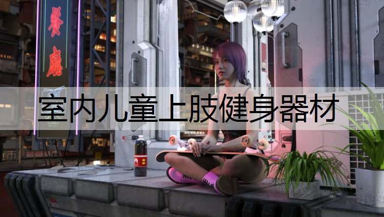 室内儿童上肢健身器材