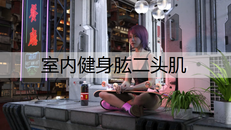 室内健身肱二头肌