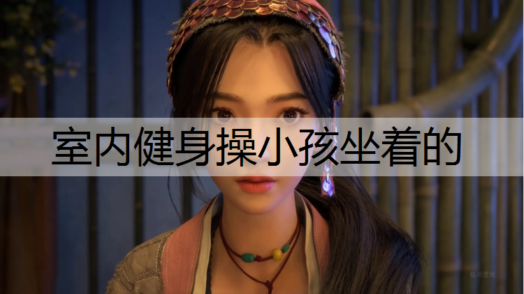 室内健身操小孩坐着的