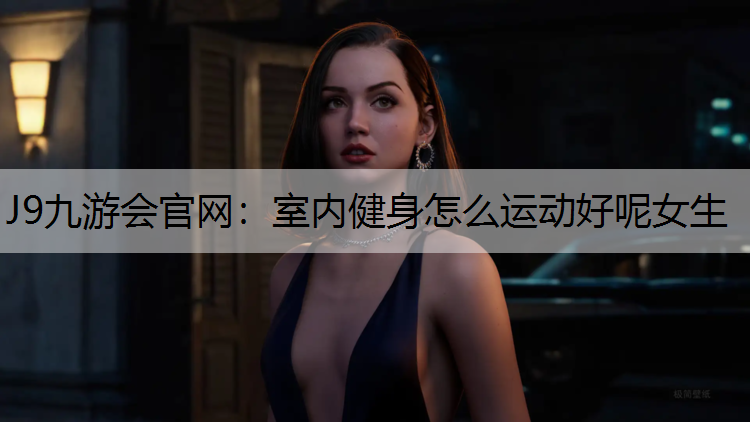 室内健身怎么运动好呢女生