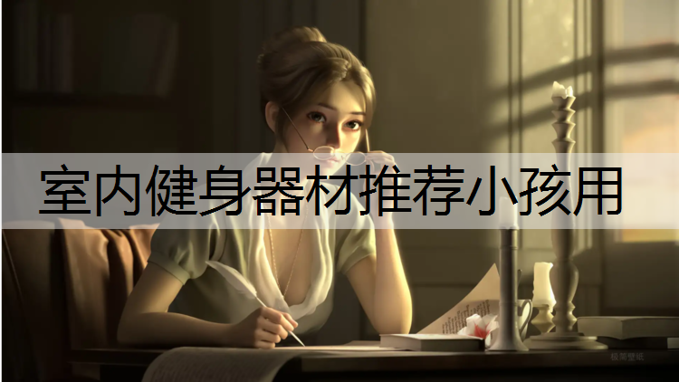 室内健身器材推荐小孩用