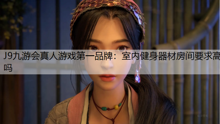室内健身器材房间要求高吗