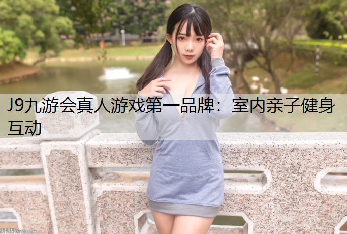 室内亲子健身互动