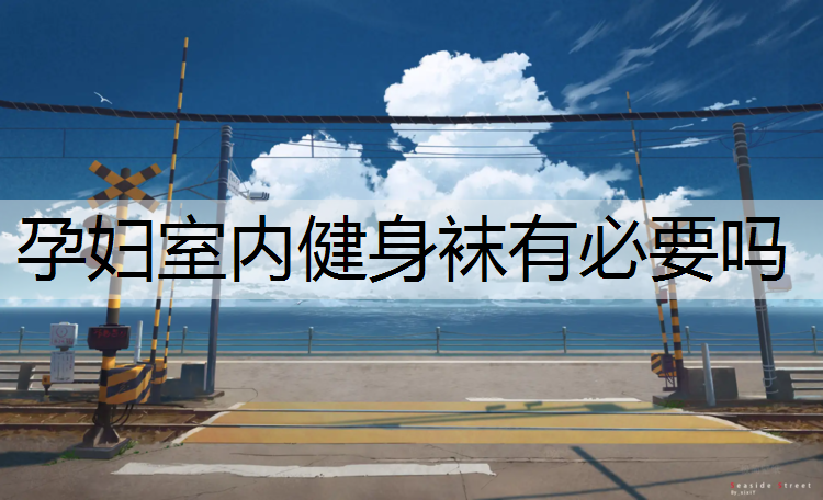 孕妇室内健身袜有必要吗