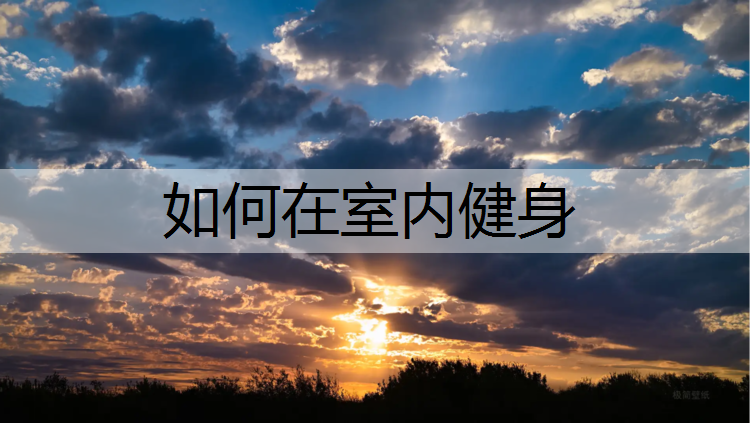 如何在室内健身