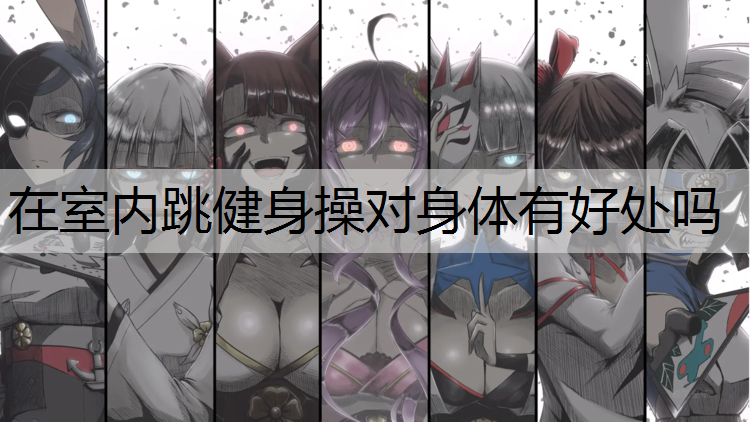 在室内跳健身操对身体有好处吗