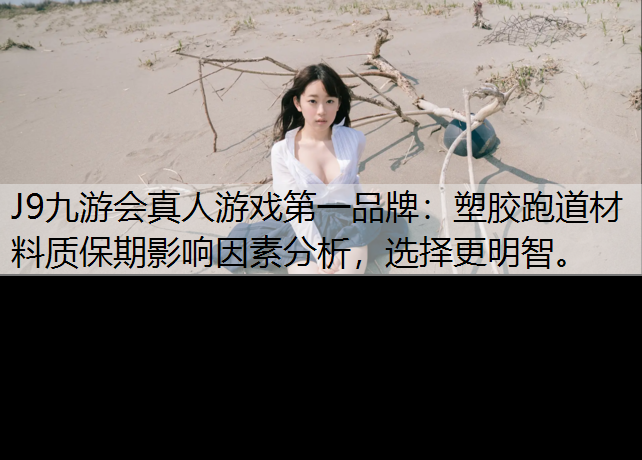塑胶跑道材料质保期影响因素分析，选择更明智。