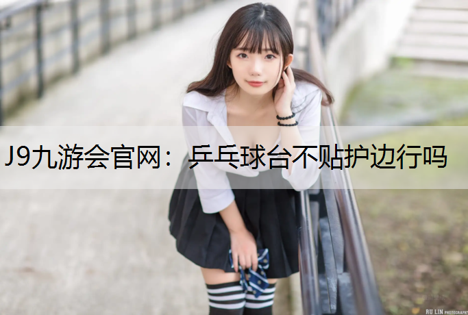 乒乓球台不贴护边行吗