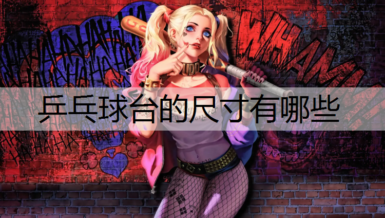 乒乓球台的尺寸有哪些