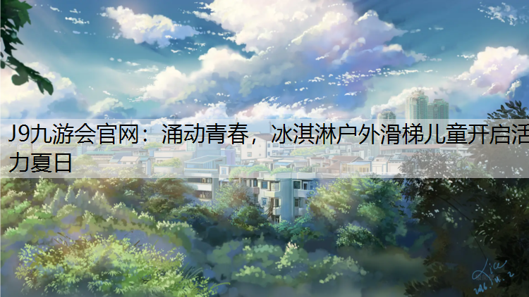 涌动青春，冰淇淋户外滑梯儿童开启活力夏日