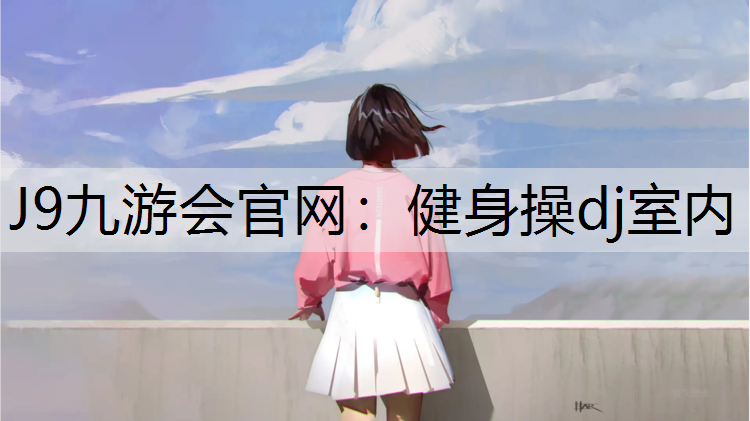 健身操dj室内
