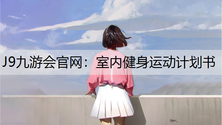 室内健身运动计划书
