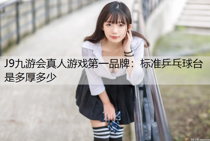 标准乒乓球台是多厚多少