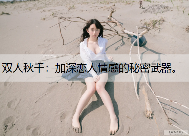 双人秋千：加深恋人情感的秘密武器。